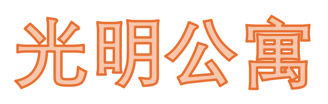 北京光明公寓